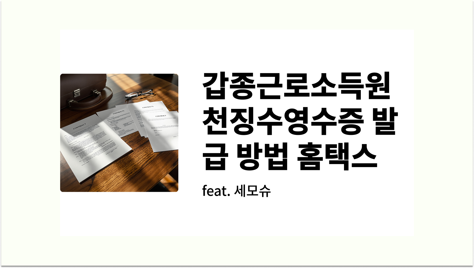 갑종근로소득원천징수영수증 발급 방법 홈택스 썸네일