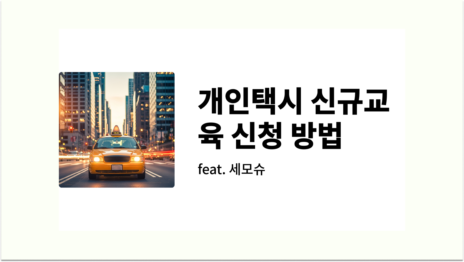 개인택시 신규교육 신청 방법 예약 장소 유효기간 총정리 썸네일