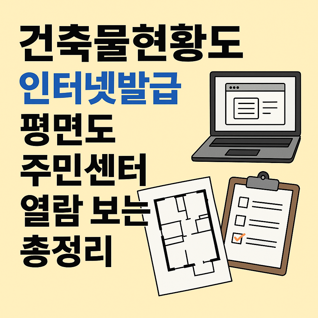 건축물현황도 인터넷발급 방법 썸네일