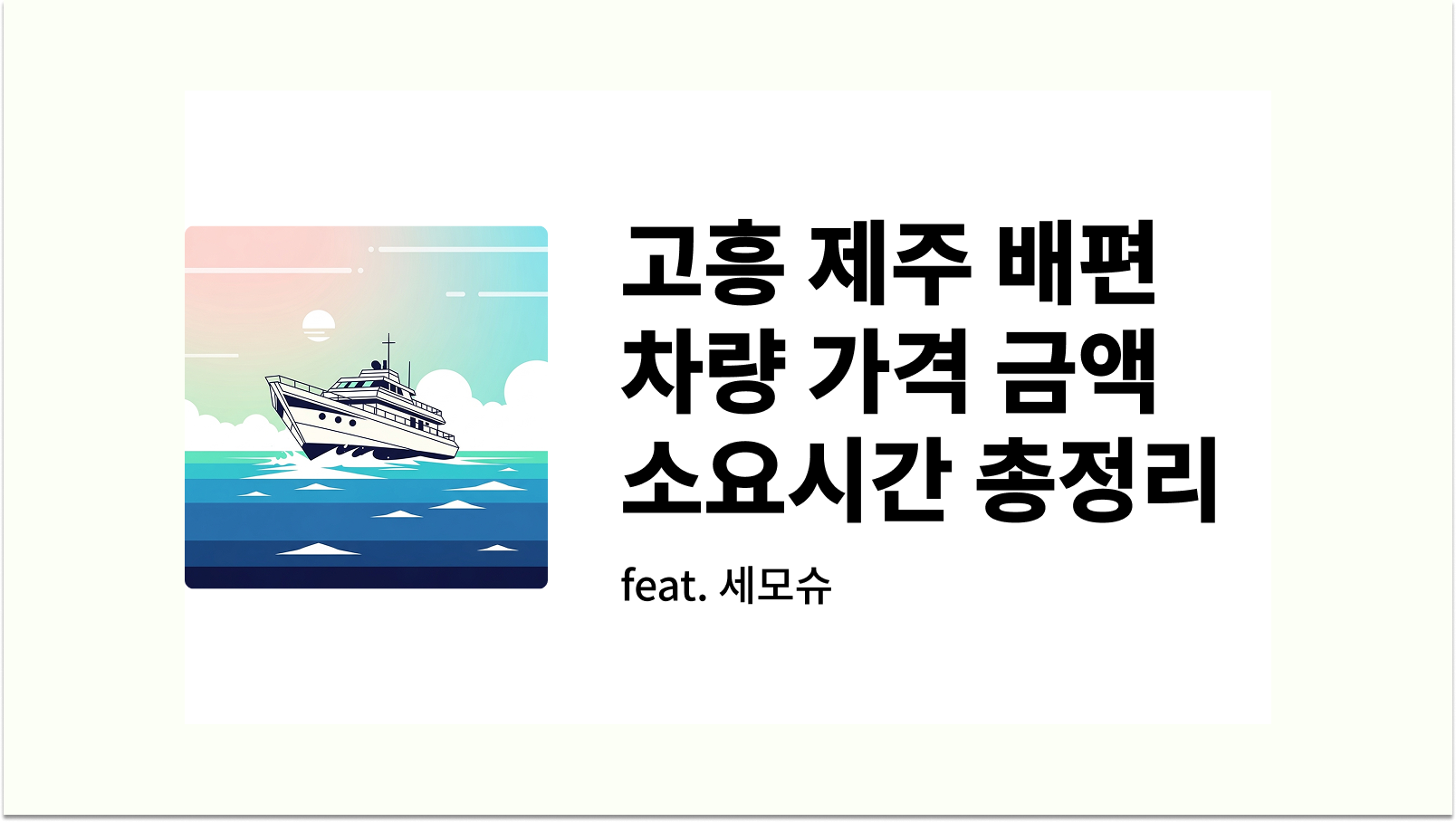 고흥 제주 배편 차량 가격 2등객실 금액 소요시간 총정리 썸네일