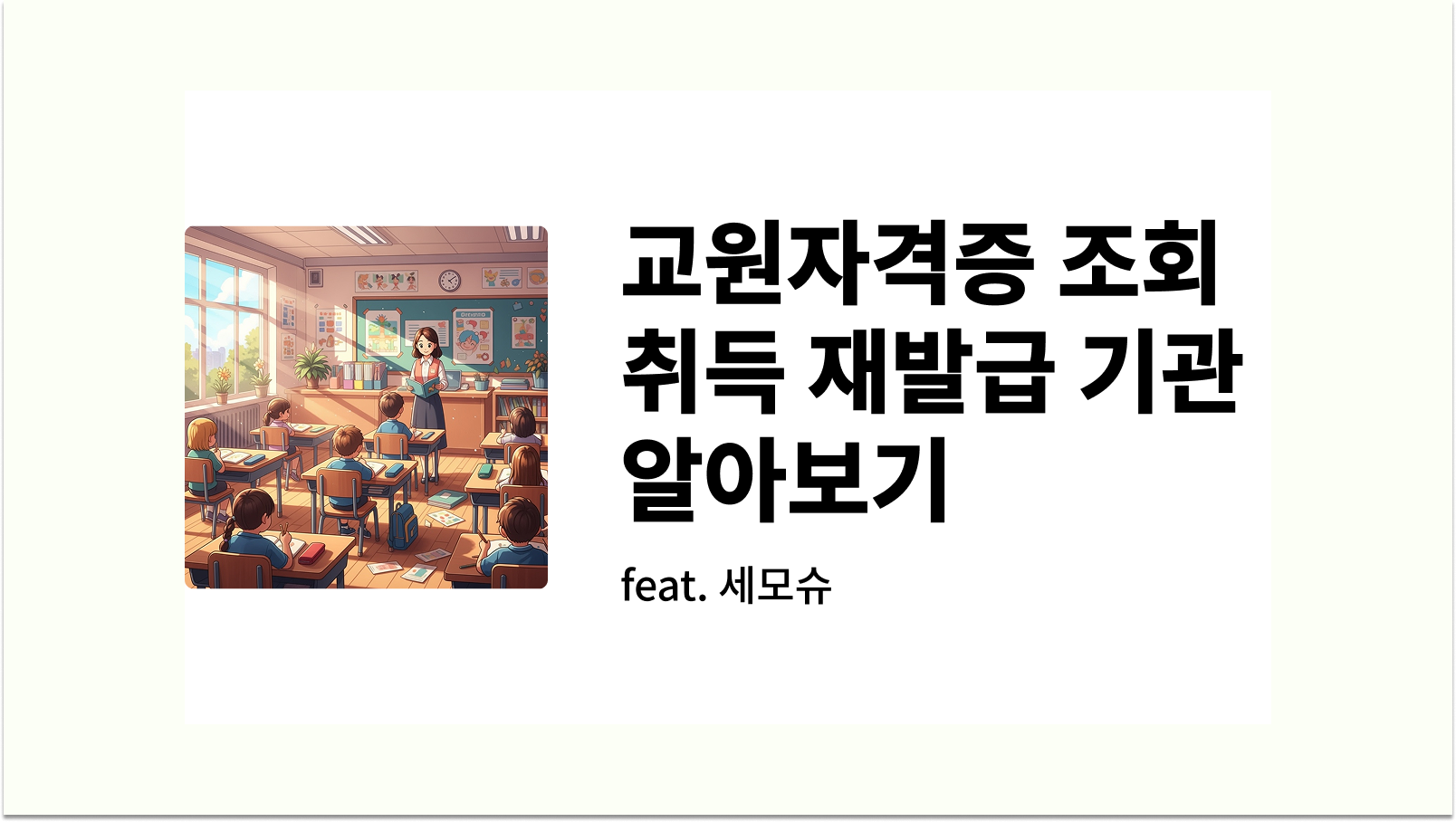 교원자격증 조회 취득 재발급 기관 알아보기 썸네일