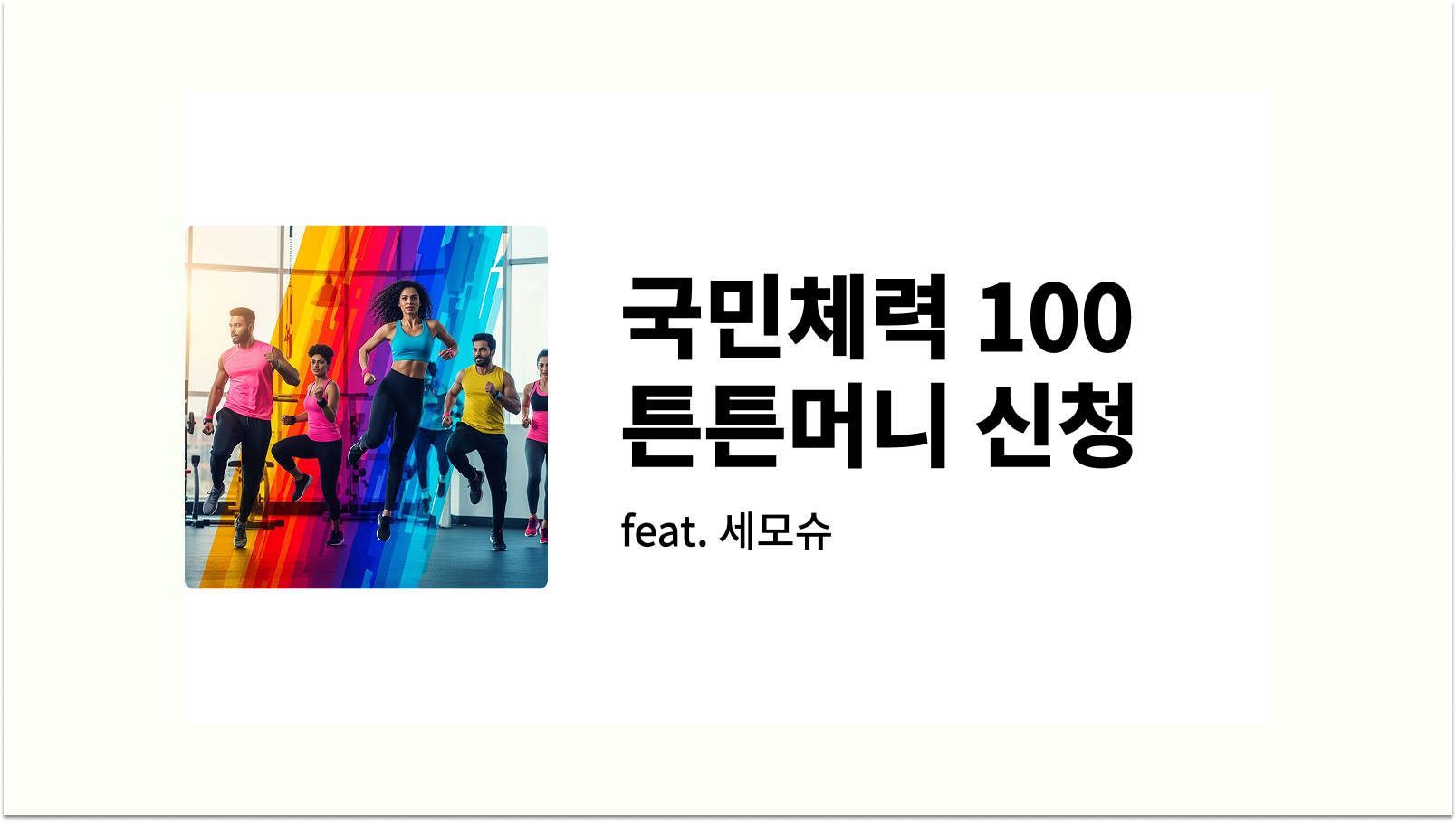 국민체력100 튼튼머니 신청방법 썸네일