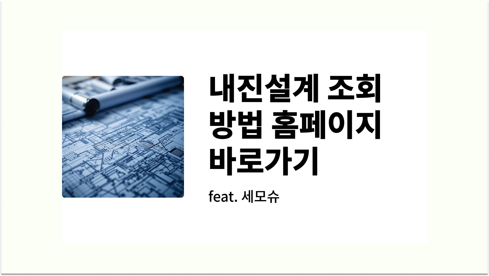 내진설계 조회 방법 홈페이지 바로가기 썸네일