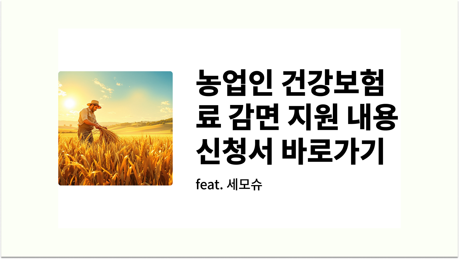 농업인 건강보험료 감면 지원 내용 대상 신청서 한큐에 썸네일