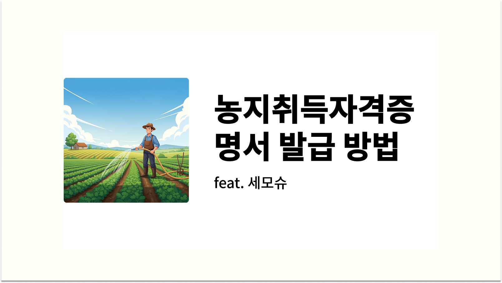 농지취득자격증명서 발급 방법 썸네일 사진