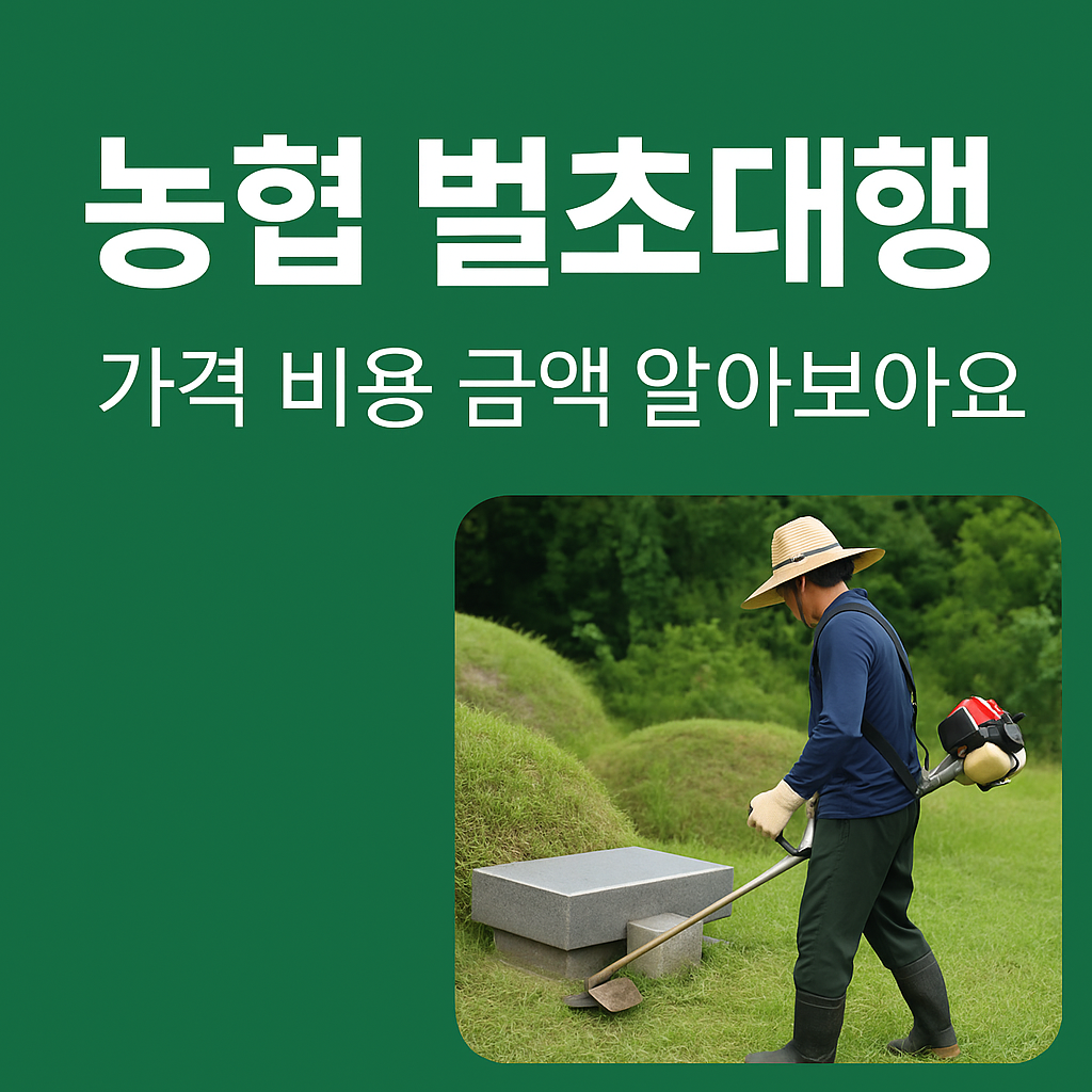 농협 벌초대행 썸네일