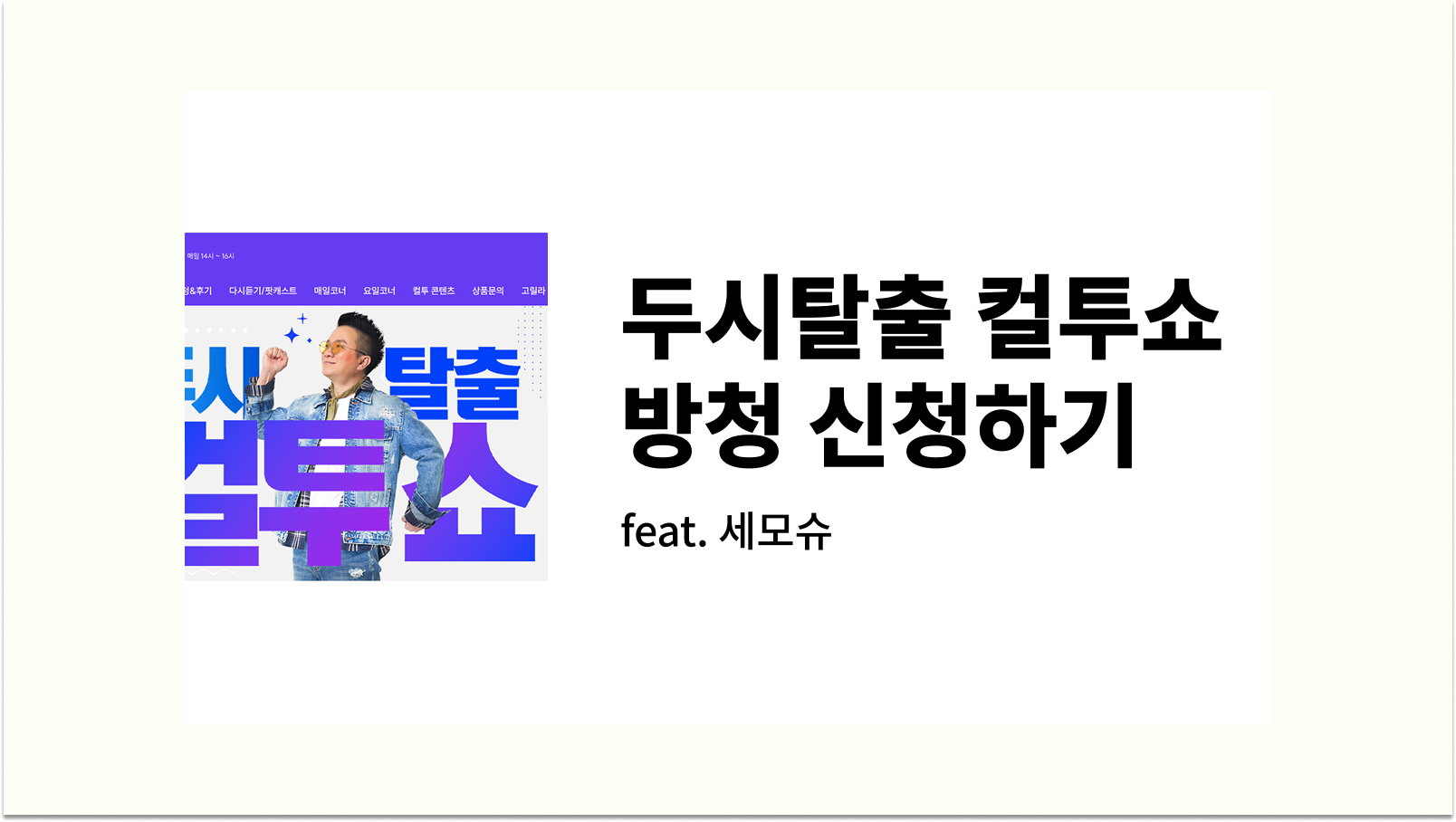 두시탈출 컬투쇼 방청신청하기 썸네일