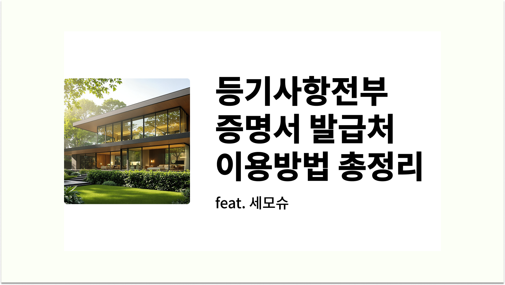 등기사항전부증명서 발급처 이용방법 총정리 썸네일
