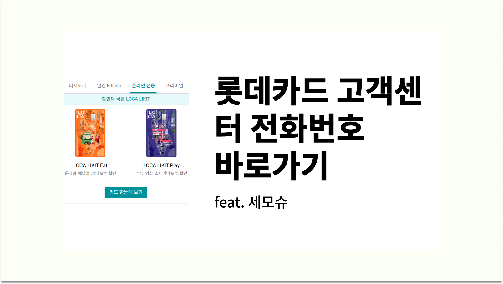 롯데카드 고객센터 전화번호 바로가기 썸네일