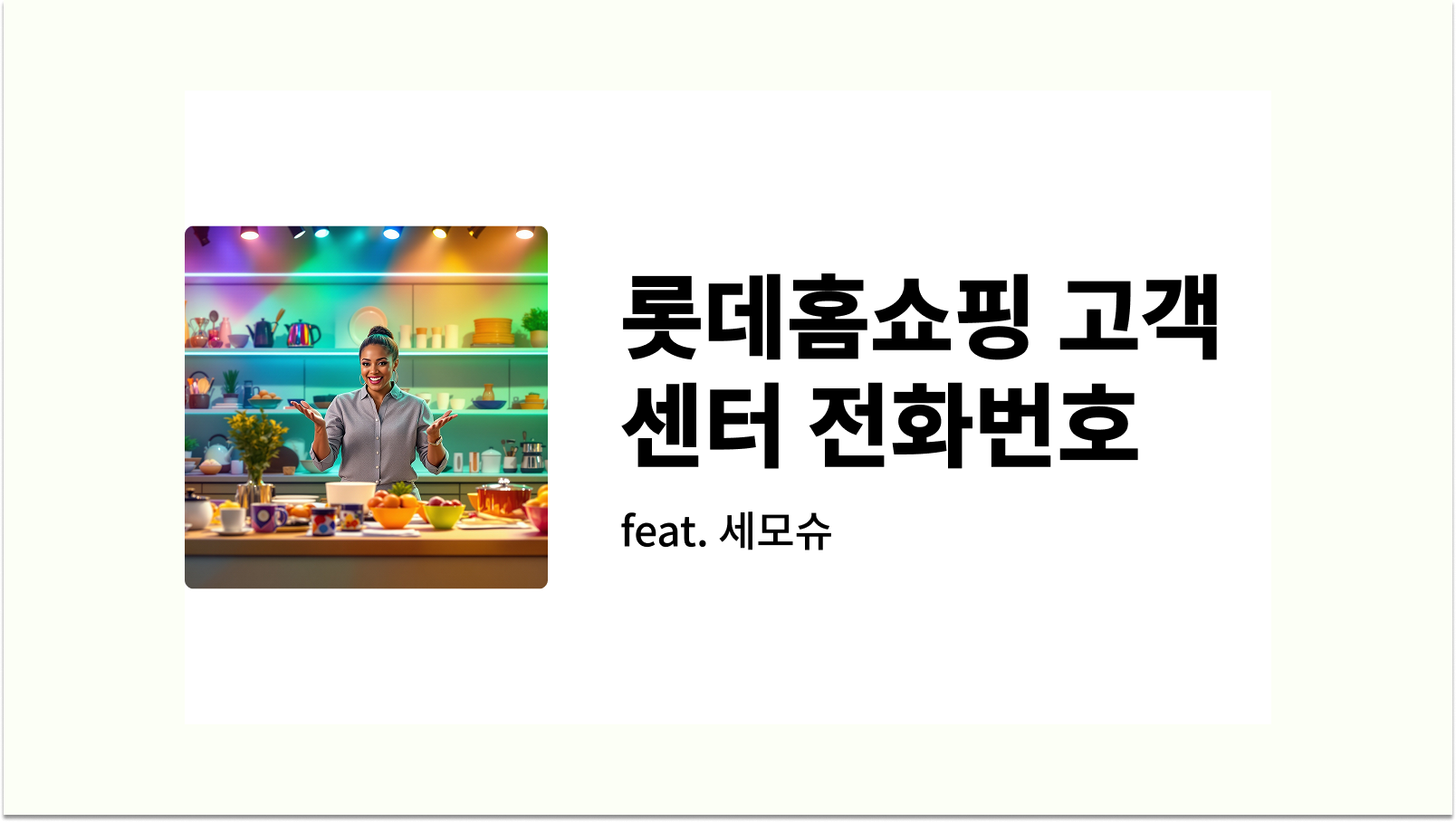 롯데홈쇼핑 고객센터 전화번호 썸네일