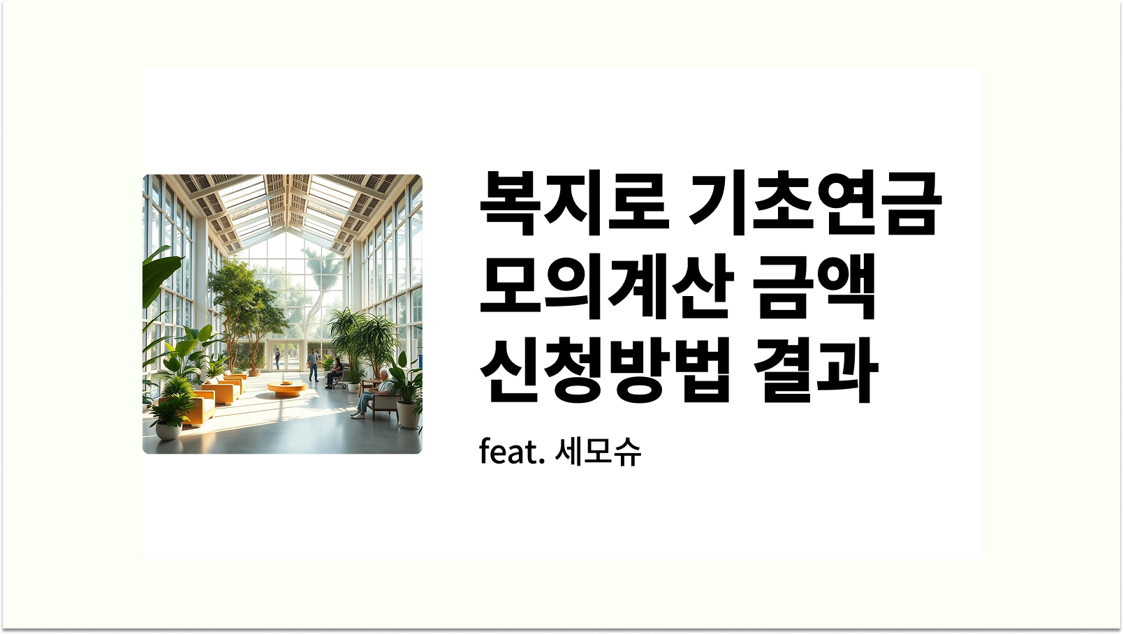 복지로 기초연금 모의계산 금액 신청방법 결과 썸네일