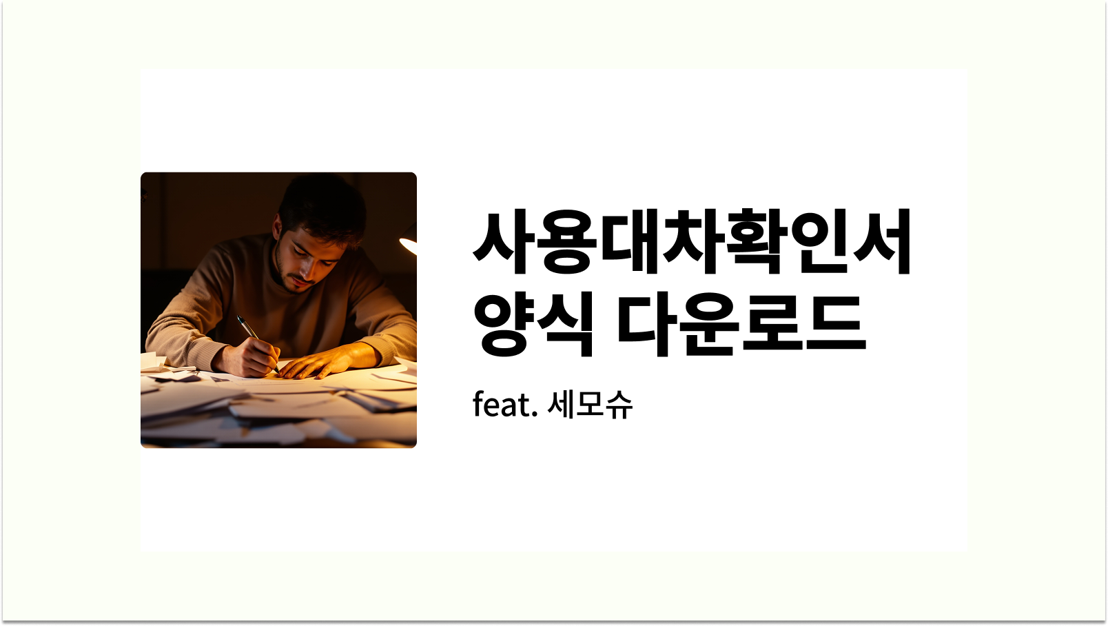 사용대차확인서 양식 다운로드 썸네일