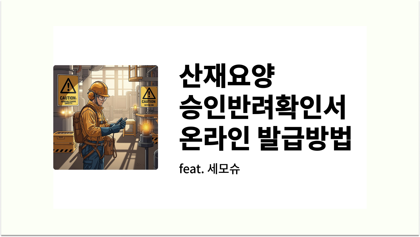 산재요양승인반려확인서 온라인 발급방법 썸네일 사진