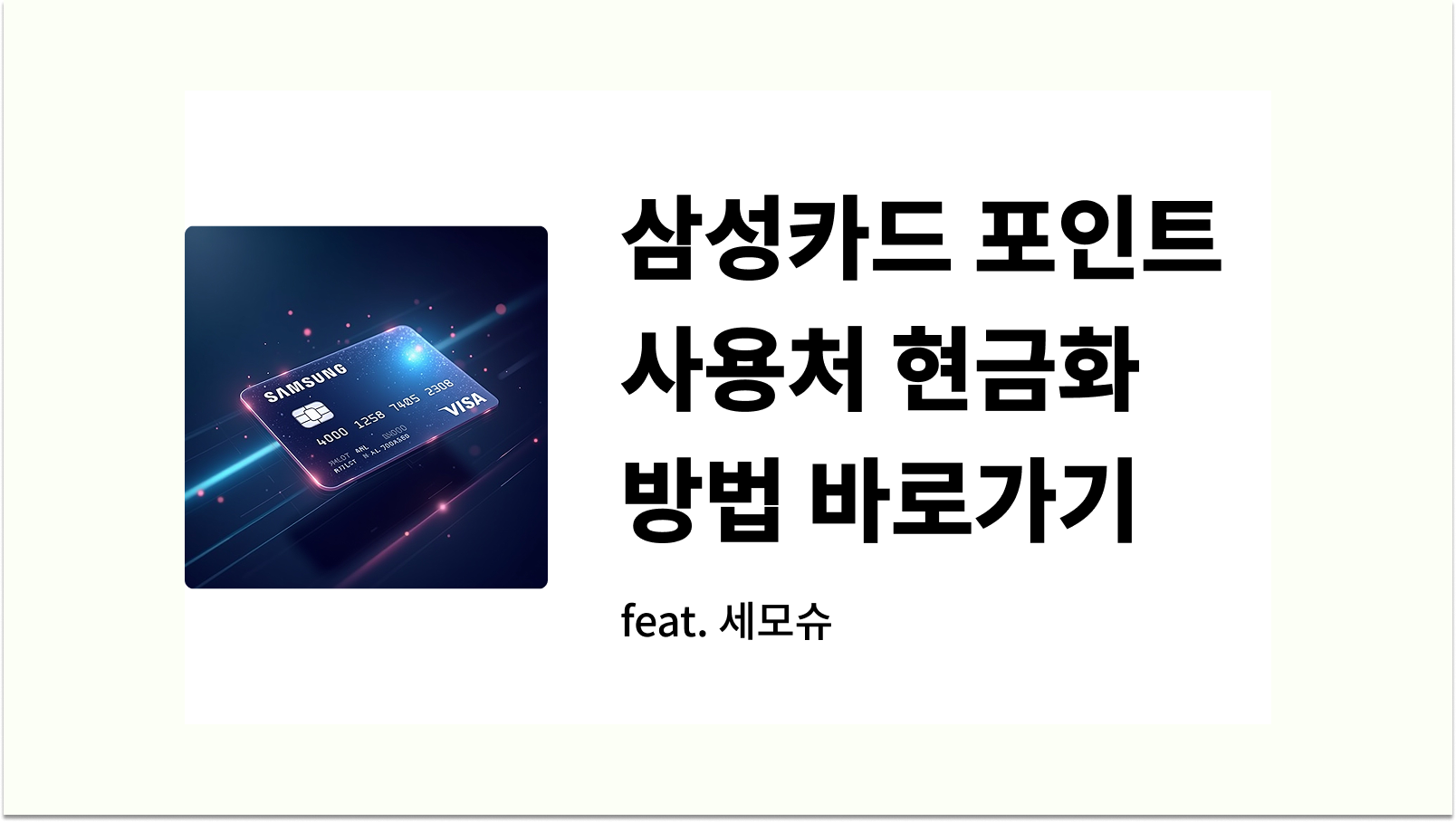 삼성카드 포인트 사용처 현금화 방법 바로가기 썸네일