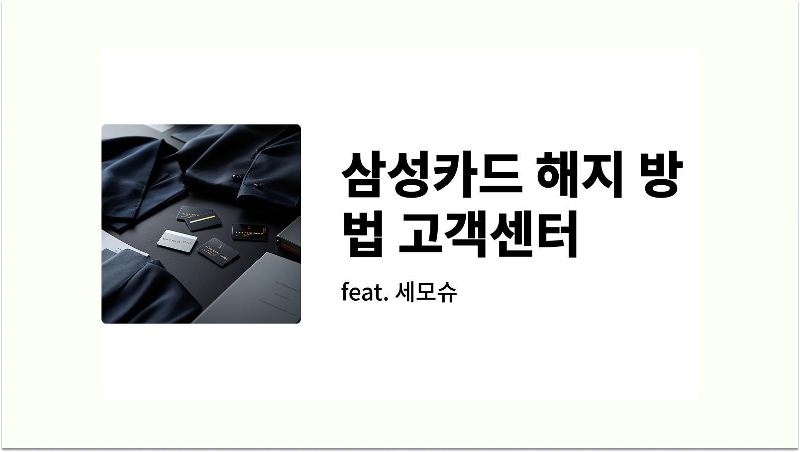 삼성카드 해지 방법 썸네일