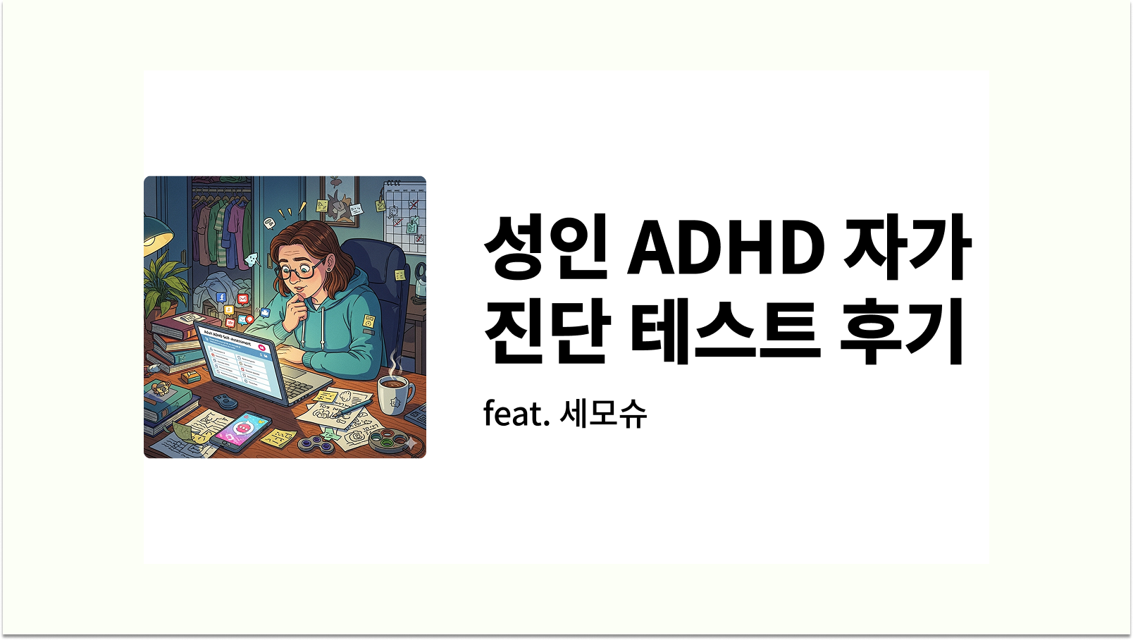 성인 ADHD 자가진단 테스트 후기 썸네일