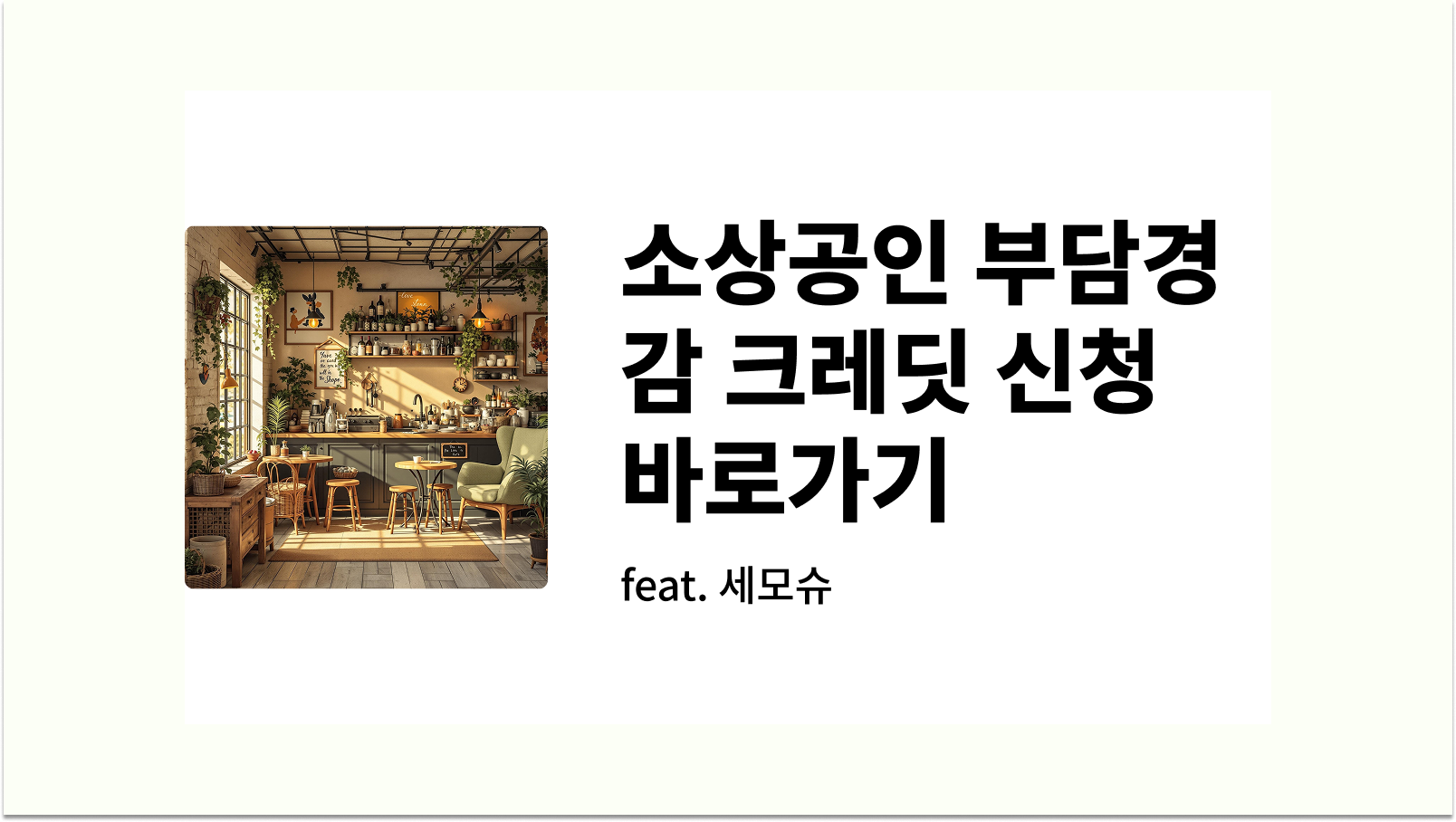 소상공인 부담경감 크레딧 신청하기 사진