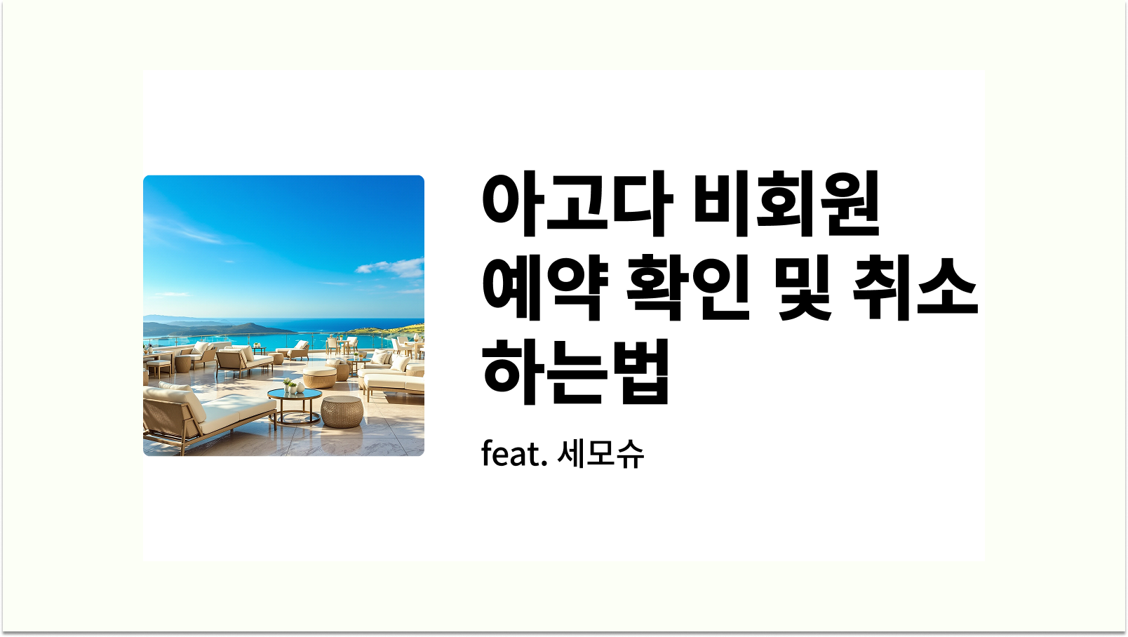 아고다 비회원 예약 확인 및 취소 하는법 썸네일