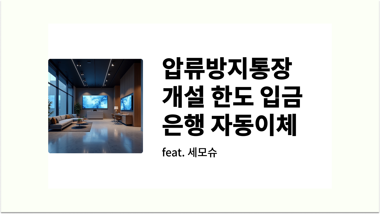 압류방지통장 개설 한도 입금 은행 자동이체 정리 썸네일