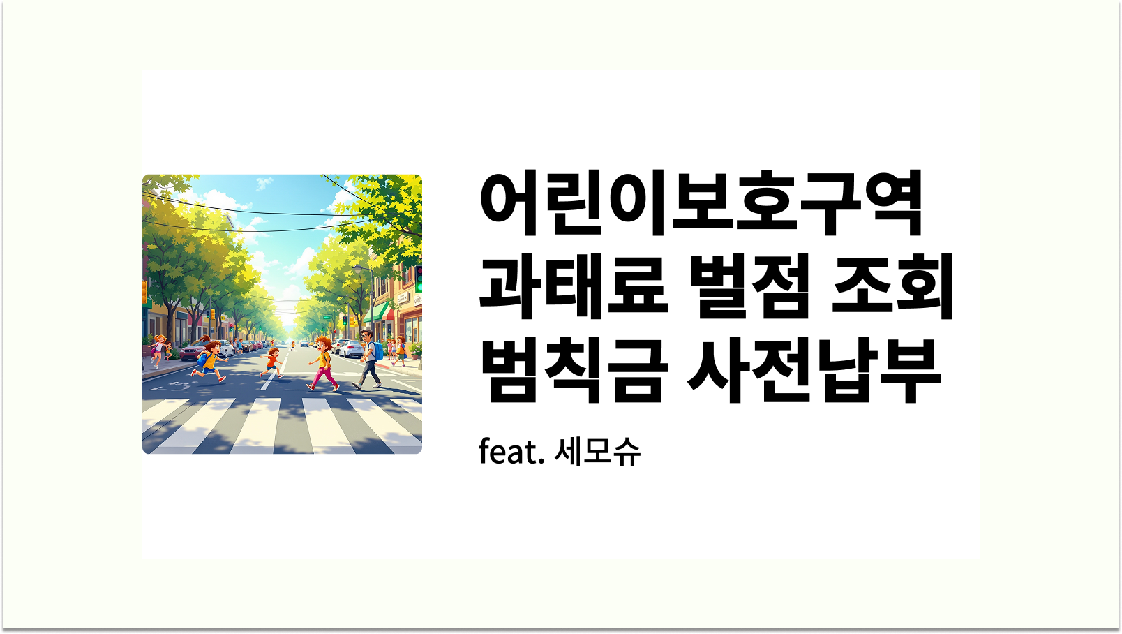 어린이보호구역 과태료 벌점 조회 범칙금 사전납부 썸네일