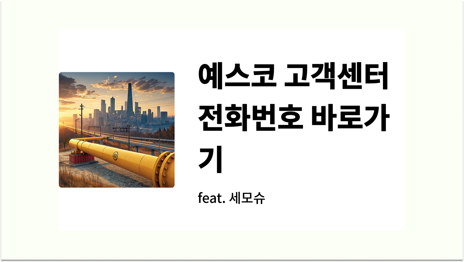 예스코 고객센터 전화번호 바로가기 썸네일 사진