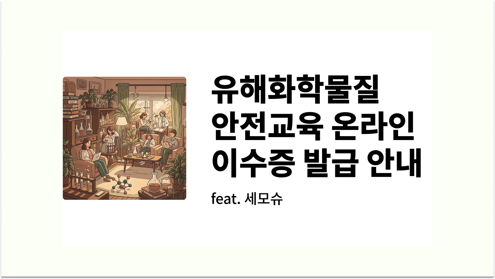 유해화학물질 안전교육 온라인 pdf 이수증 발급 방법 썸네일