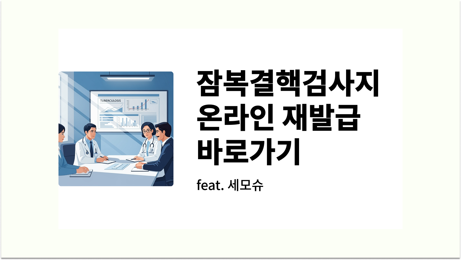 잠복결핵검사지 온라인 재발급 바로가기 사진