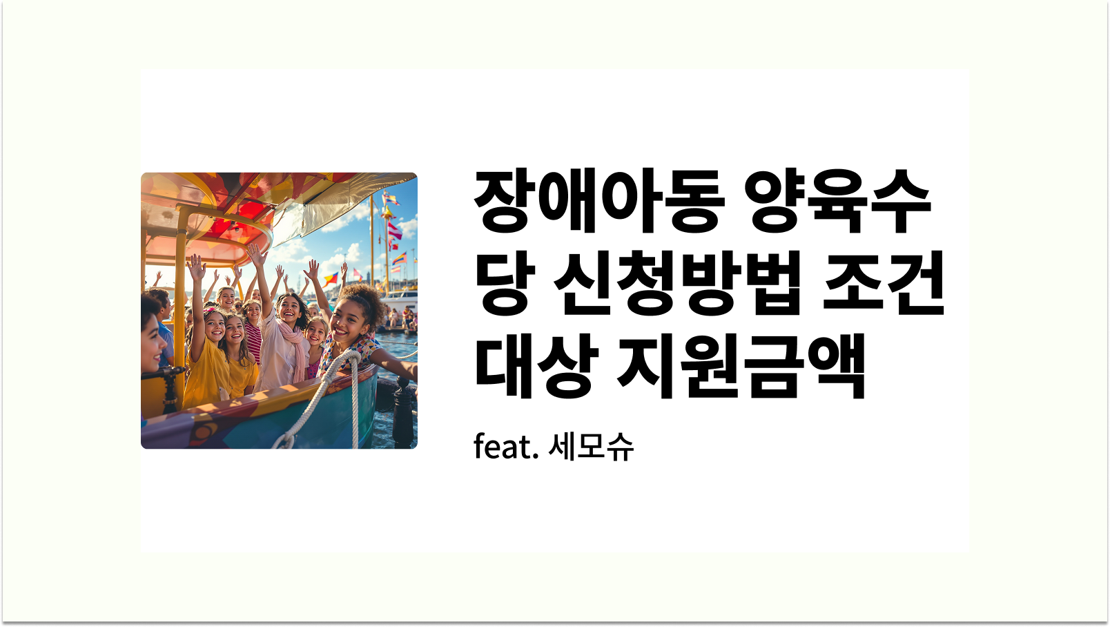 장애아동 양육수당 신청방법 조 건대상 지원금액 썸네일