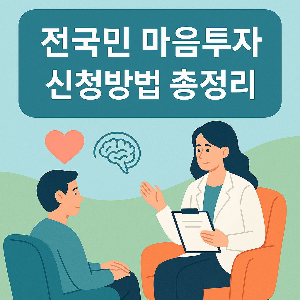 전국민 마음투자 사업 썸네일 사진