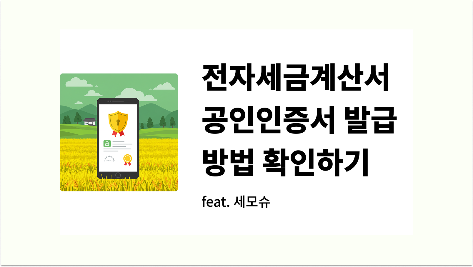 전자세금계산서 공인인증서 발급 방법 확인하기 썸네일