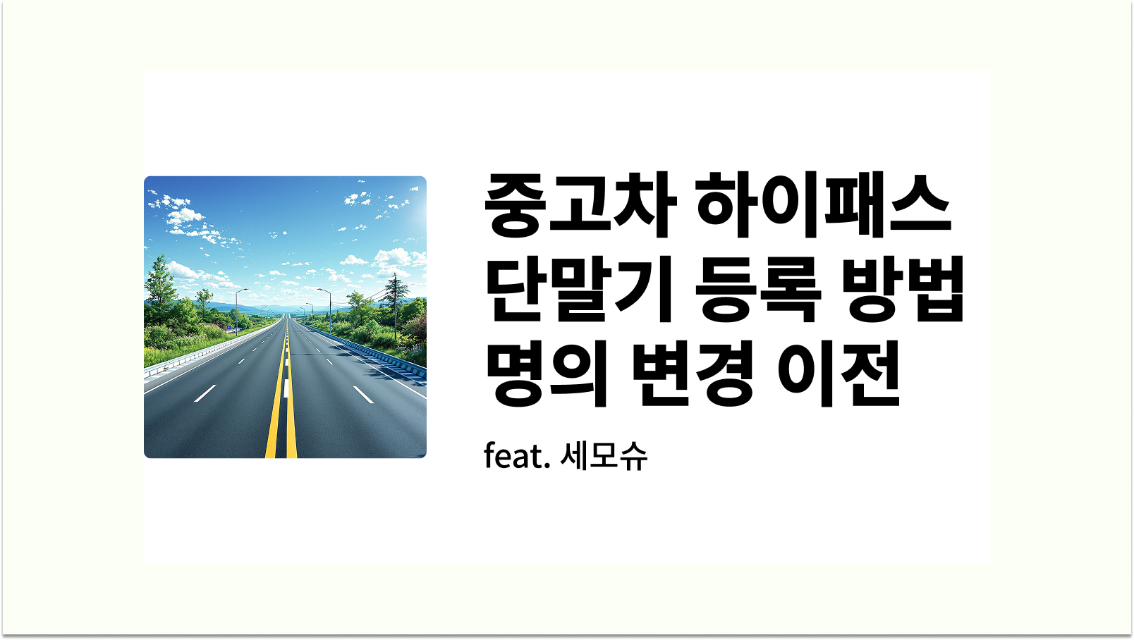 중고차 하이패스 단말기 등록 방법 명의 변경 이전 썸네일 사진