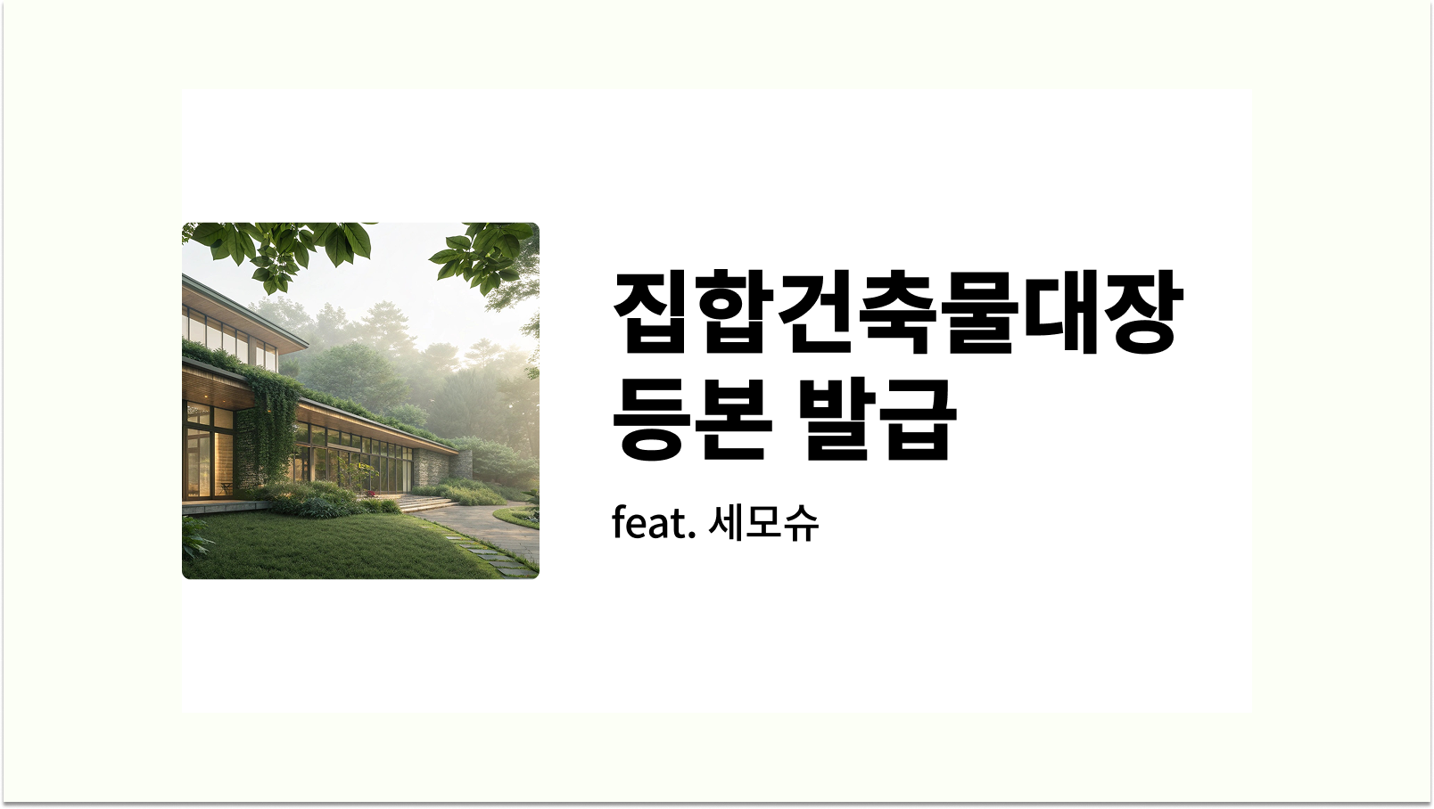 집합건축물대장 등 본발급 방법 썸네일