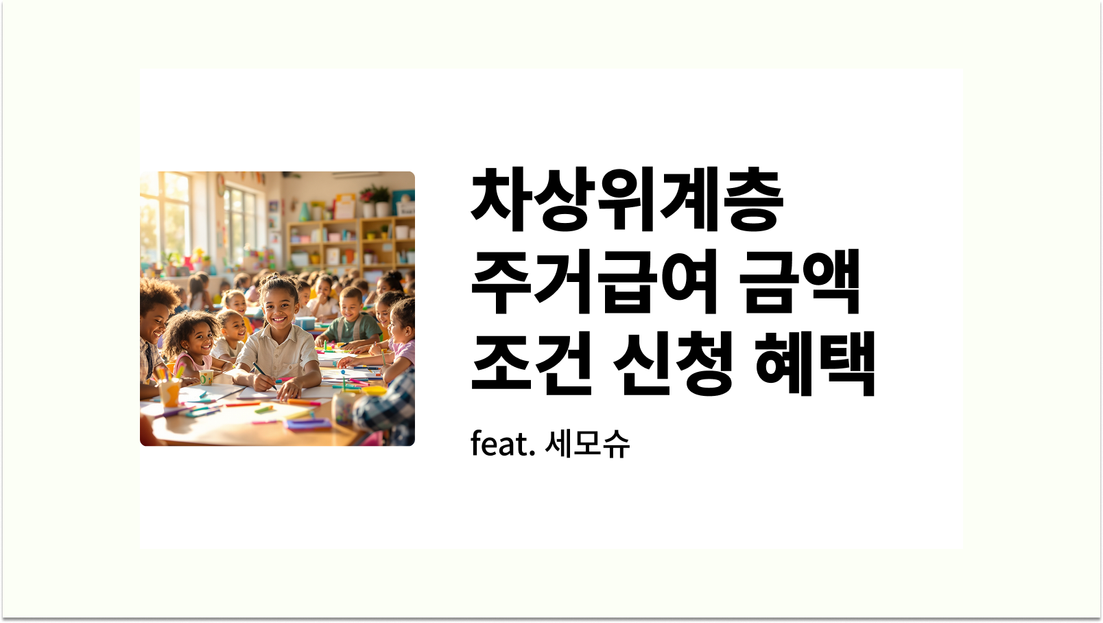 차상위계층 주거급여 금액 조건 신청 혜택 썸네일