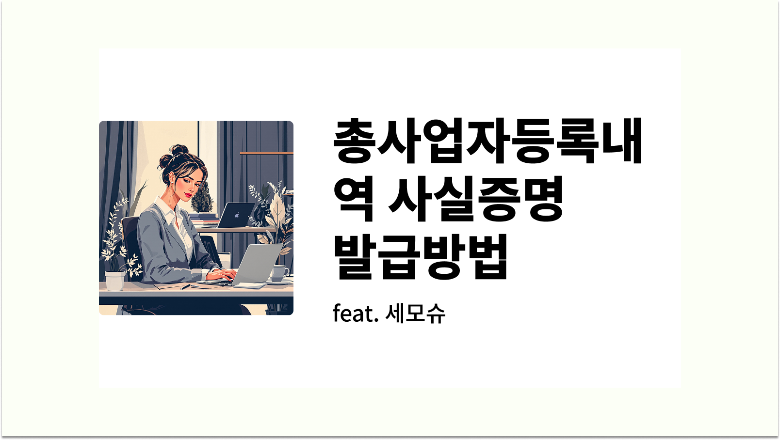 총사업자등록내역 사실증명 발급방법 썸네일