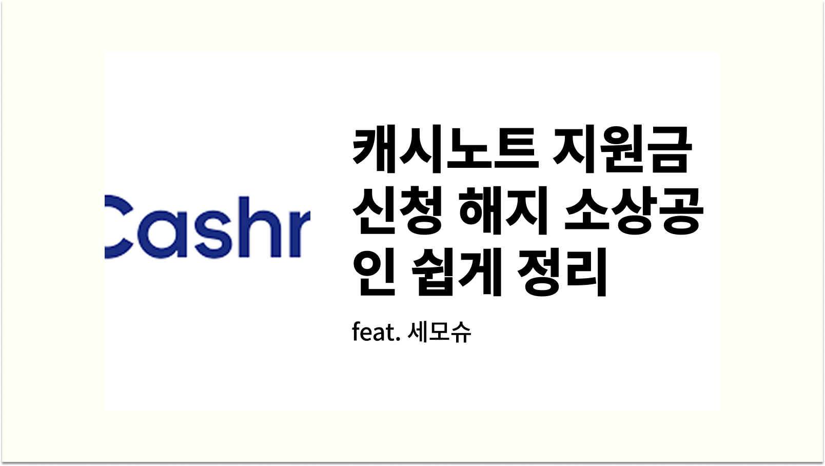 캐시노트 지원금 신청 해지 소상공인 쉽게 정리 썸네일 사진