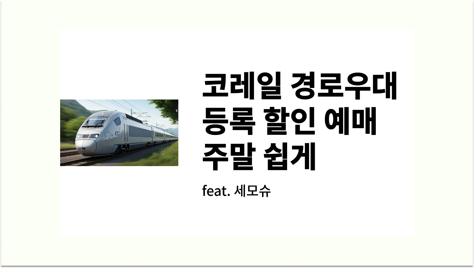 코레일 경로우대 등록 할인 예매 주말 쉽게 썸네일