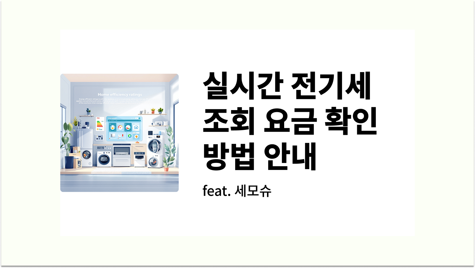 한국전력공사(한전) 실시간 전기세 조회 요금 확인 방법