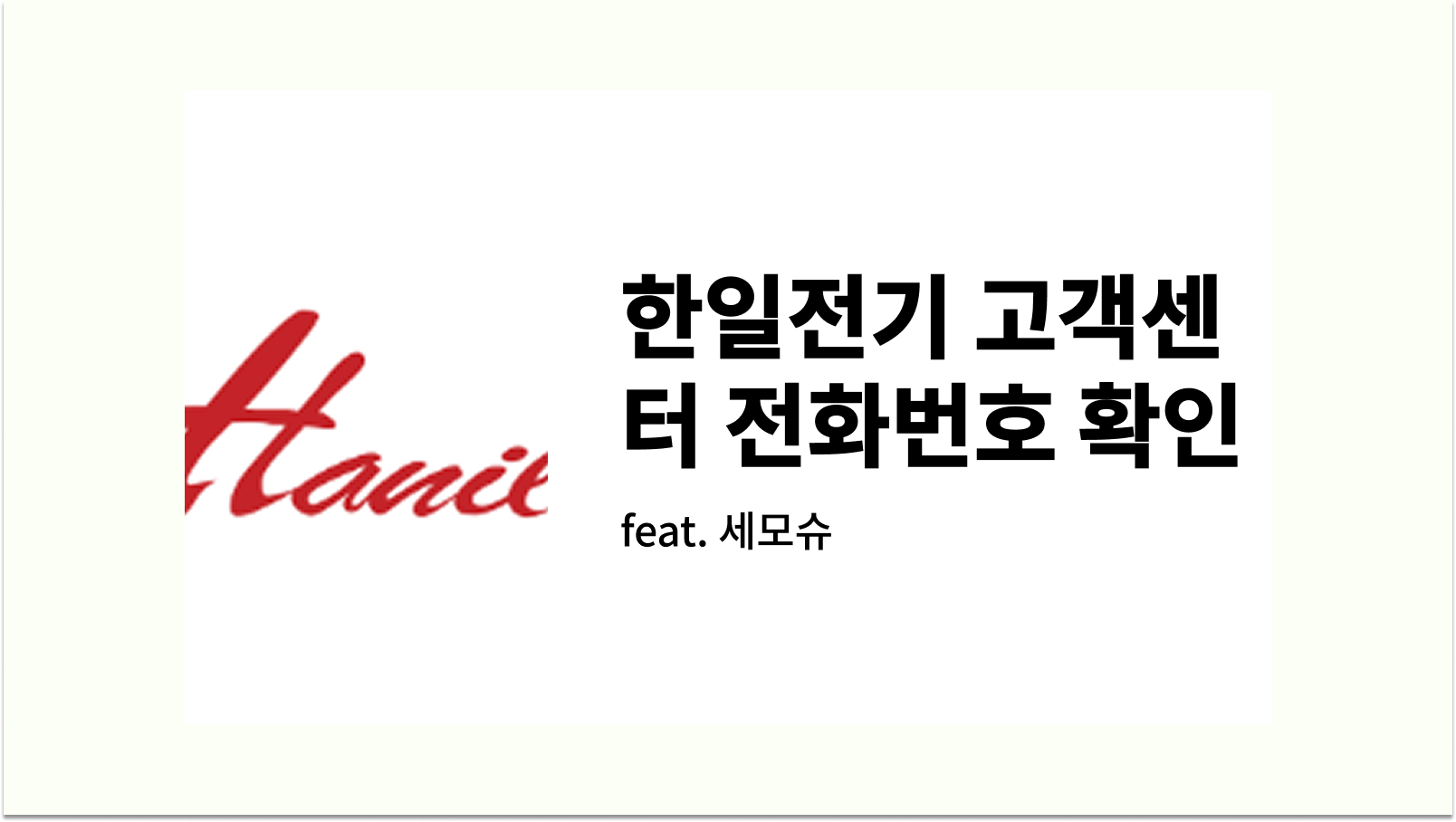 한일전기 고객센터 전화번호 확인 썸네일