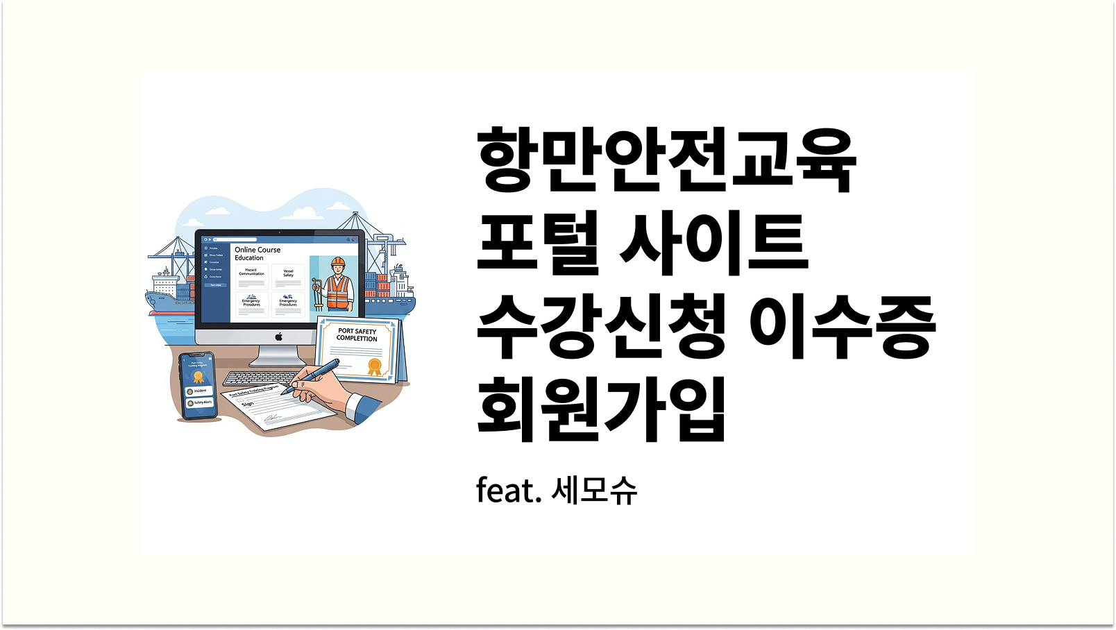 항만안전교육포털 사이트 수강신청 이수증 회원가입 어플 총정리 썸네일