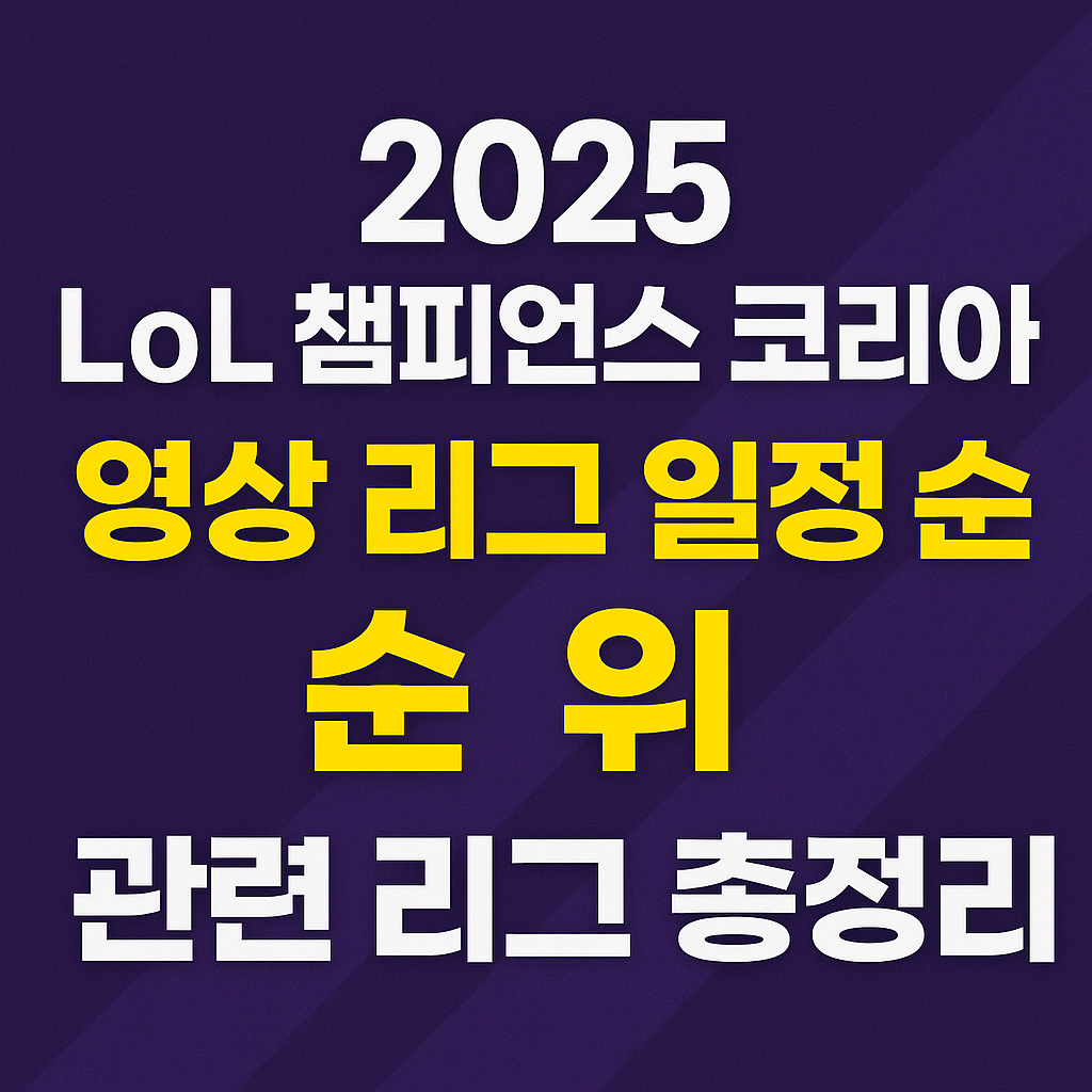 2025 LoL 챔피언스 코리아 영상 리그일정 순위 관련 리그 총정리