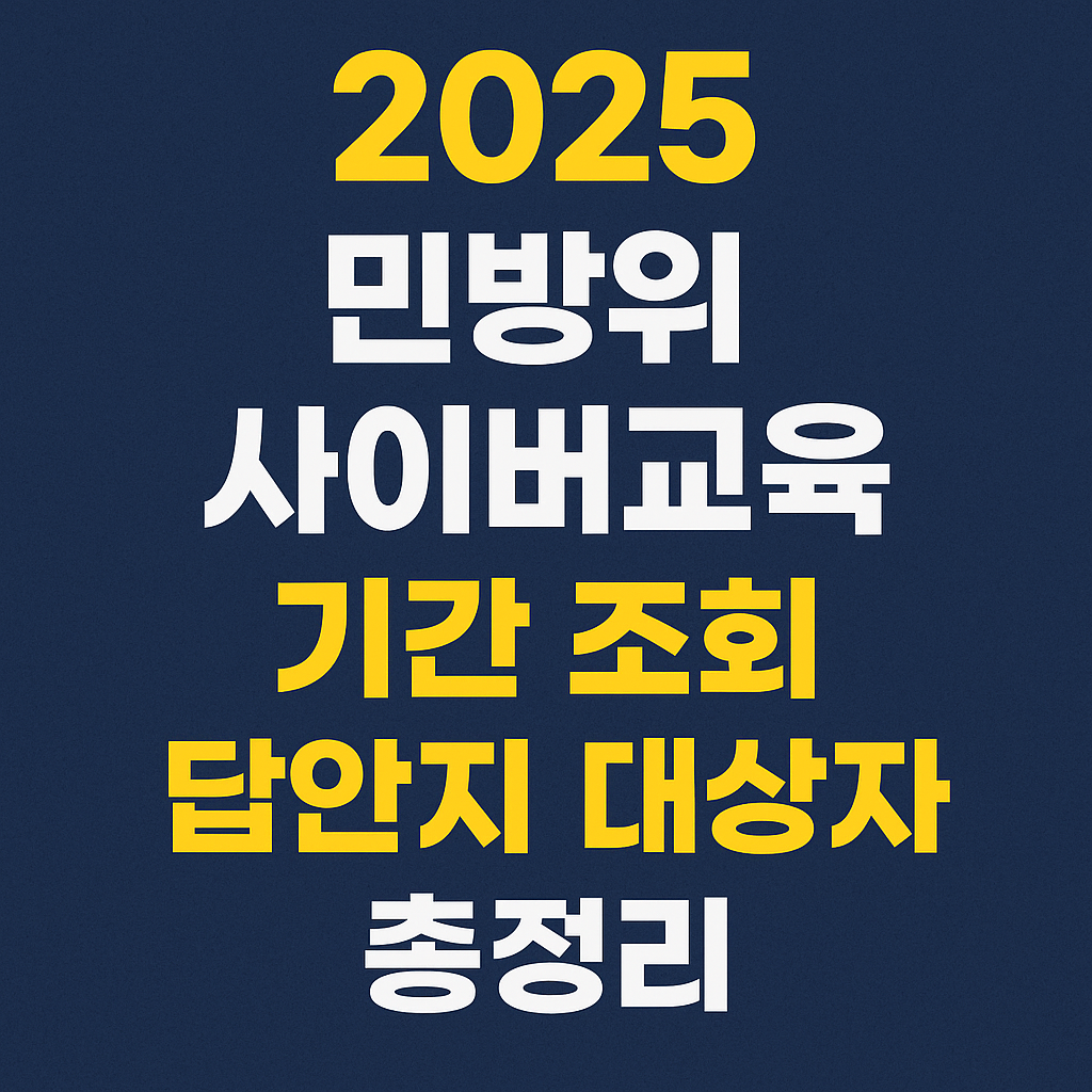 2025 민방위 사이버교육