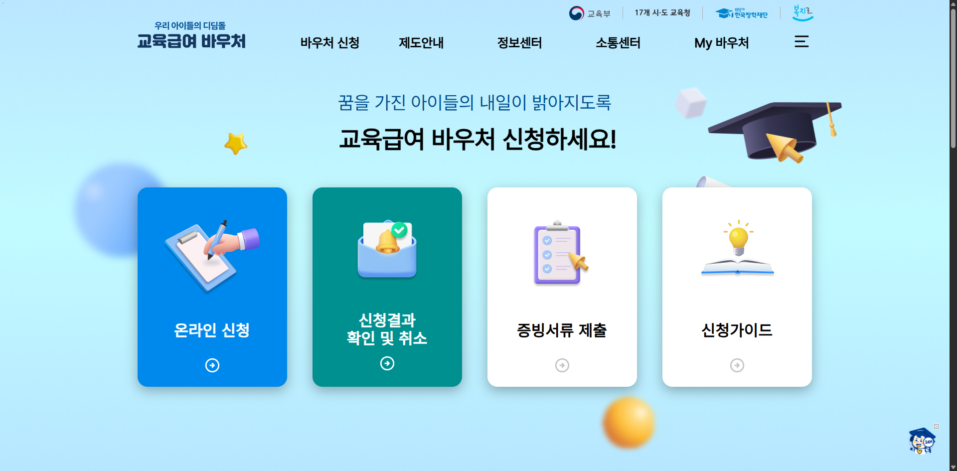 교육급여 바우처 잔액 사용처 가맹점 조회 방법 총정리 글에 어울리는 홈페이지 화면 사진