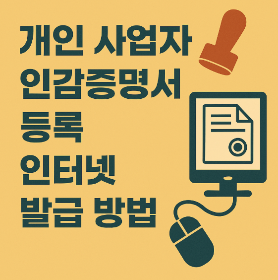 개인사업자 인감증명서 인터넷 발급 방법