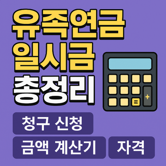 유족연금 일시금 총정리 썸네일