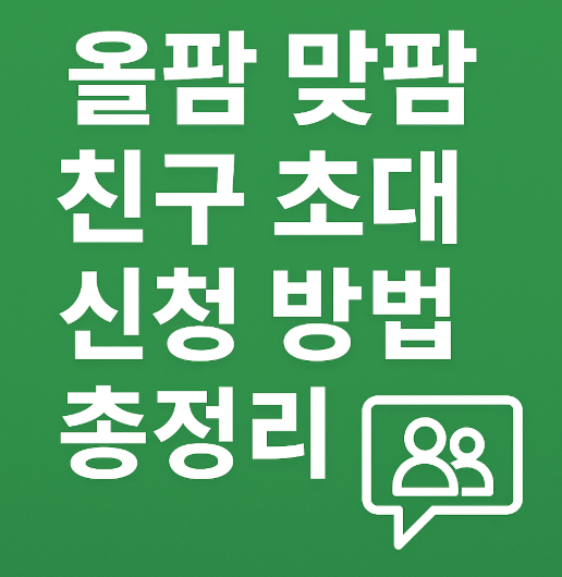 올팜 맞팜 친구 초대 신청 방법