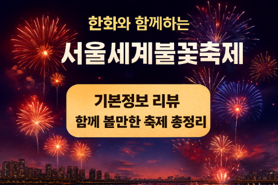 한화와 함께하는 서울세계불꽃축제