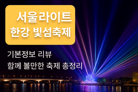 서울라이트 한강 빛섬축제