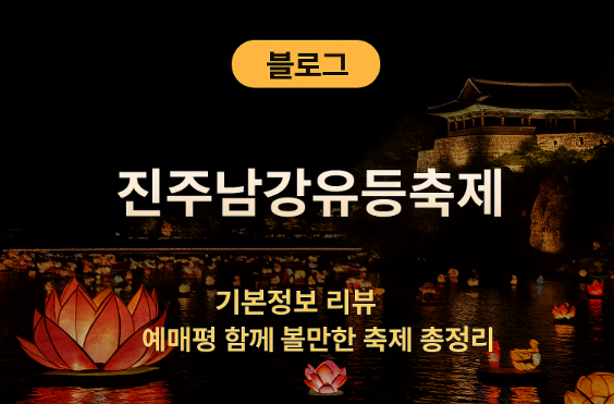 진주남강유등축제 기본정보 리뷰 예매평
