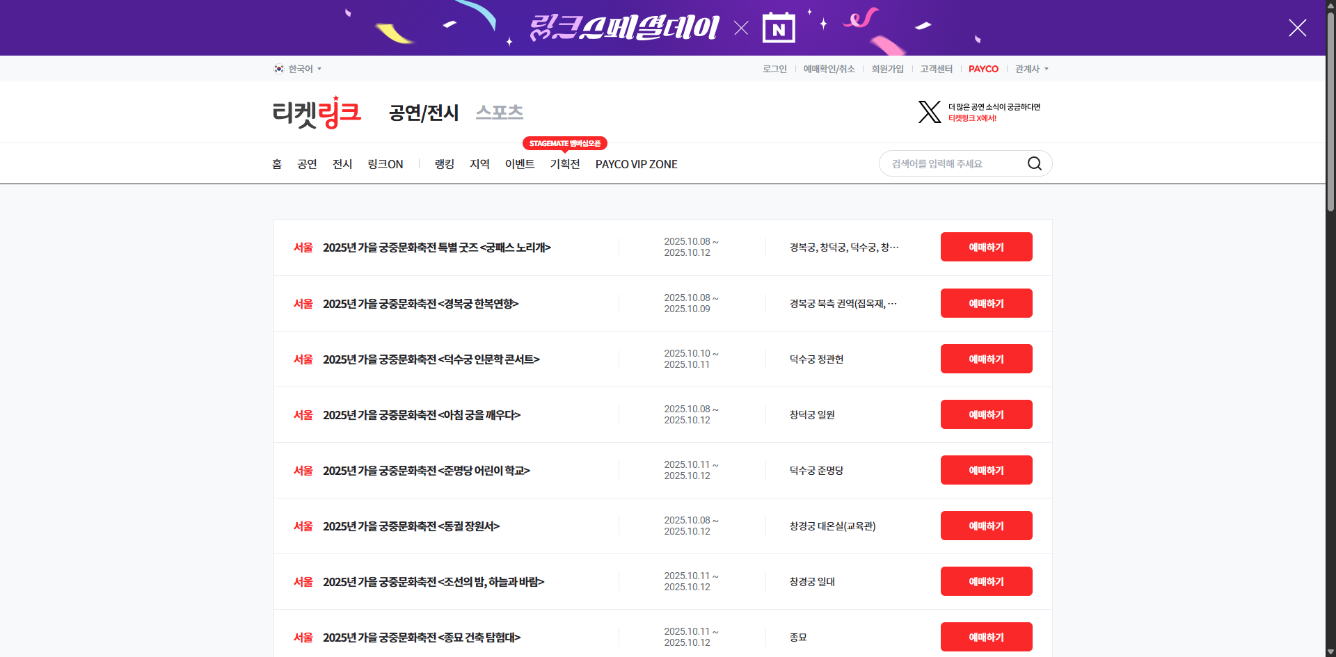 궁중문화축전 예약 기본정보 리뷰 함께 볼만한 축제 총정리 글에 어울리는 티켓링크 화면