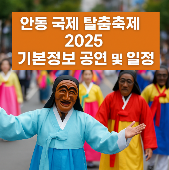 안동 국제 탈춤 축제 페스티벌 2025 썸네일 사진